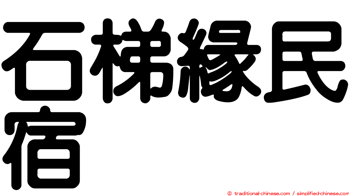 石梯緣民宿