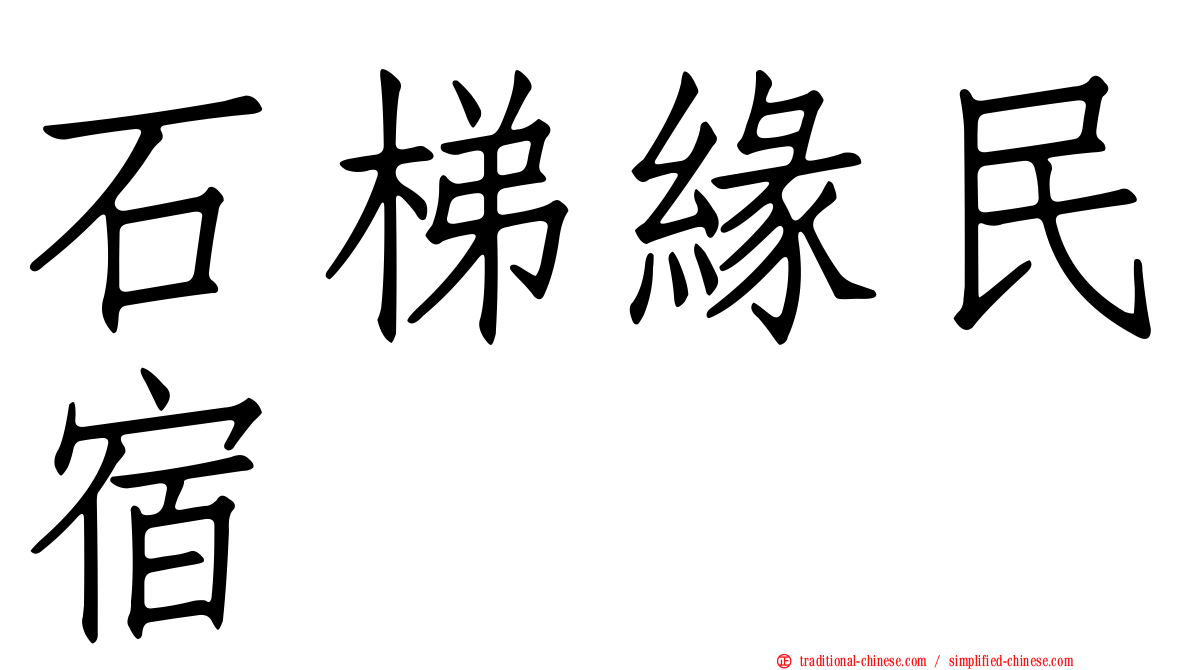 石梯緣民宿