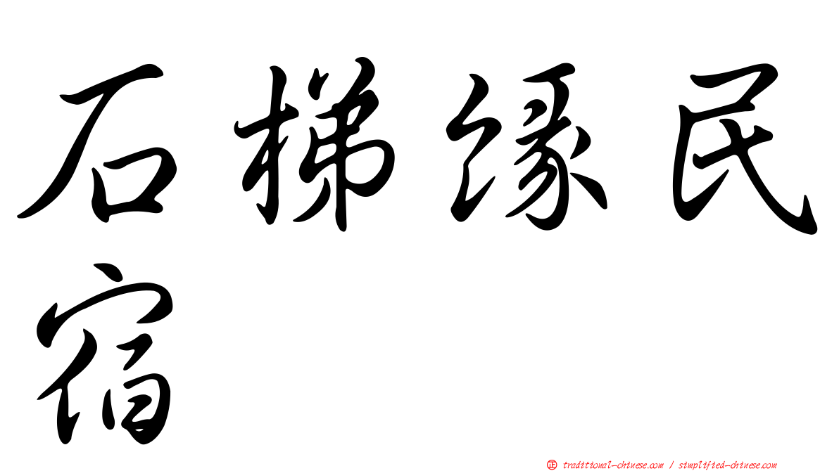 石梯緣民宿