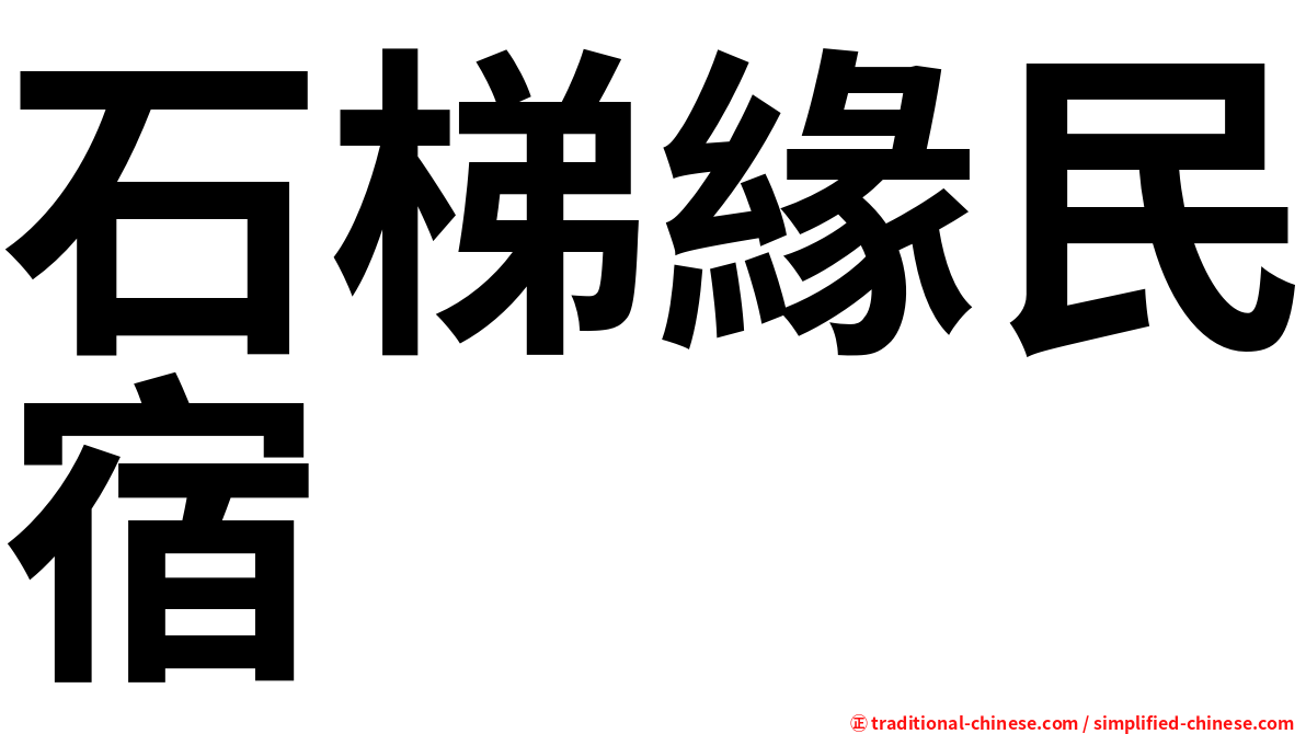 石梯緣民宿