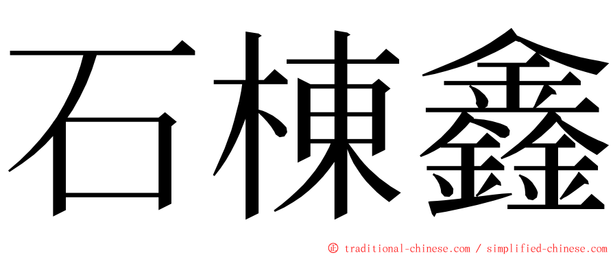 石棟鑫 ming font