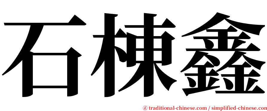 石棟鑫 serif font