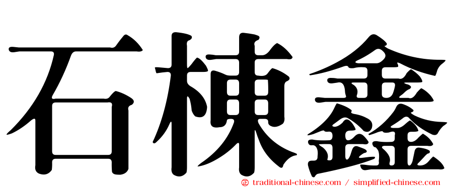 石棟鑫