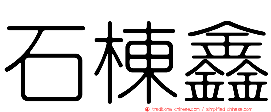 石棟鑫