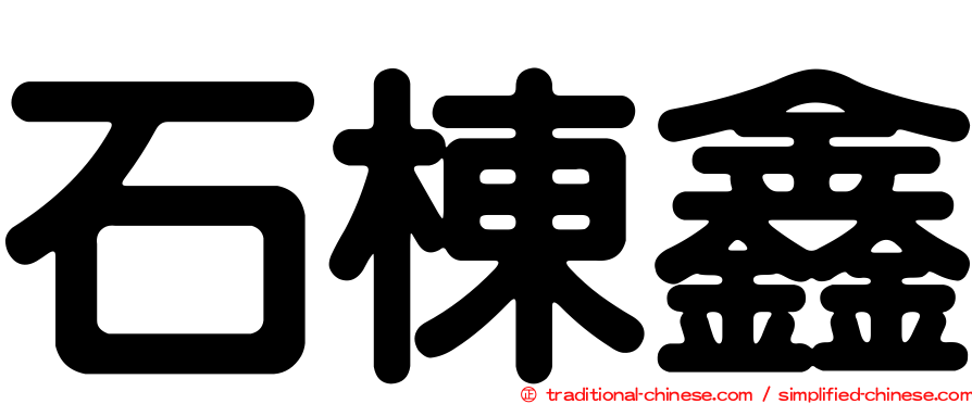 石棟鑫