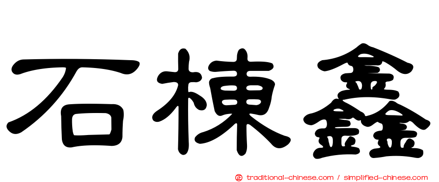 石棟鑫