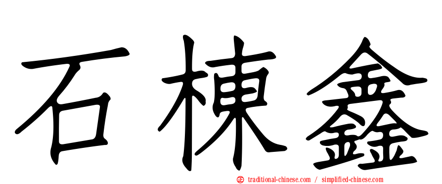 石棟鑫