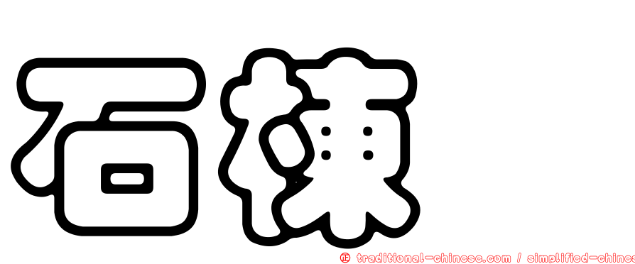 石棟鑫
