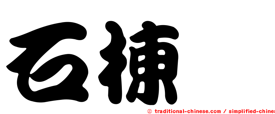 石棟鑫