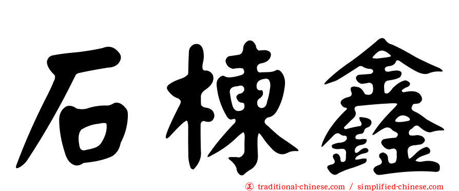石棟鑫