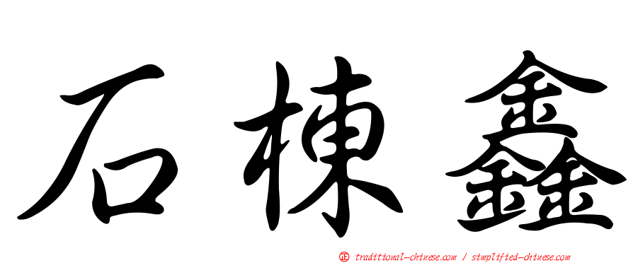 石棟鑫