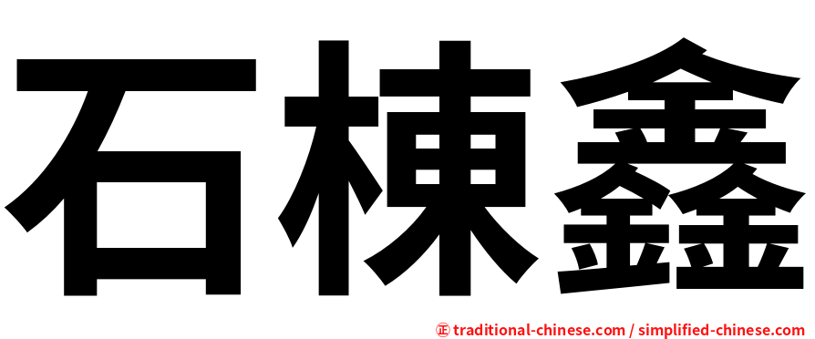 石棟鑫