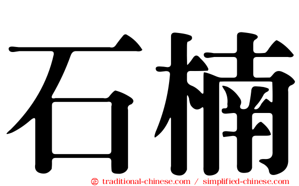 石楠