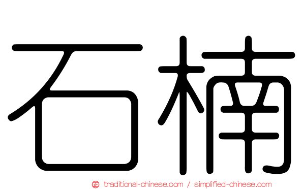 石楠