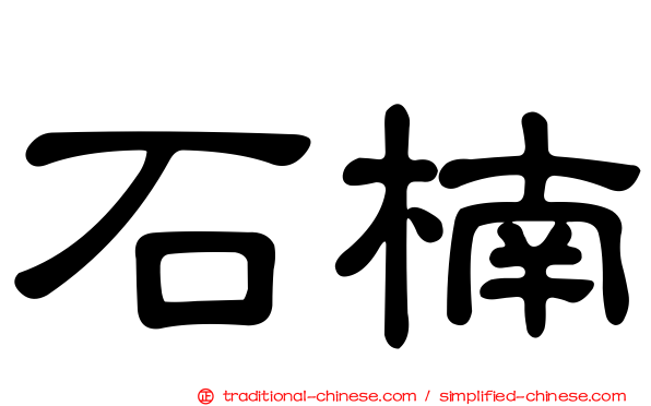 石楠