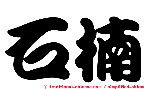 石楠