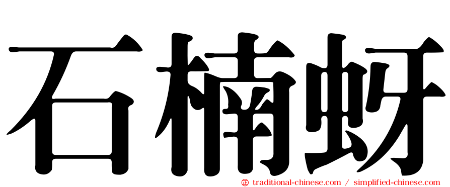 石楠蚜