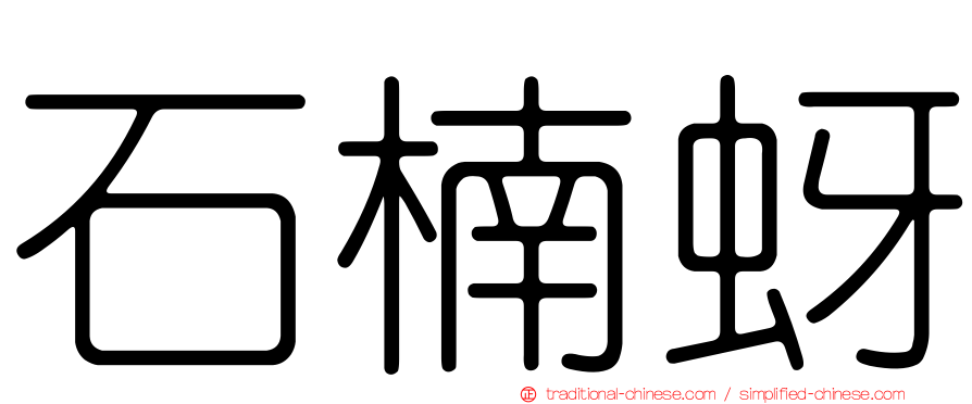 石楠蚜