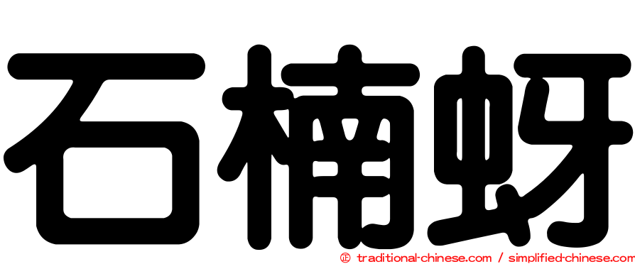石楠蚜