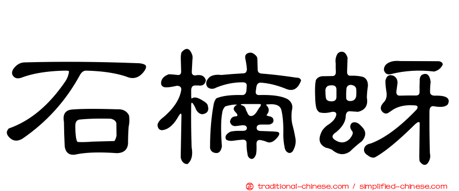 石楠蚜