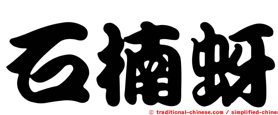 石楠蚜