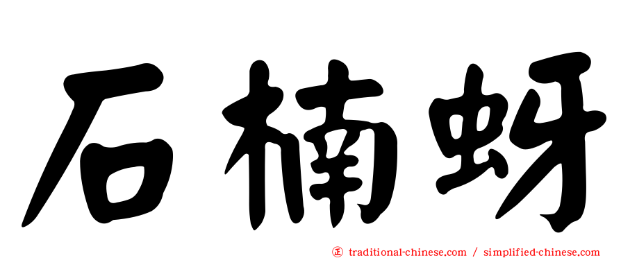 石楠蚜