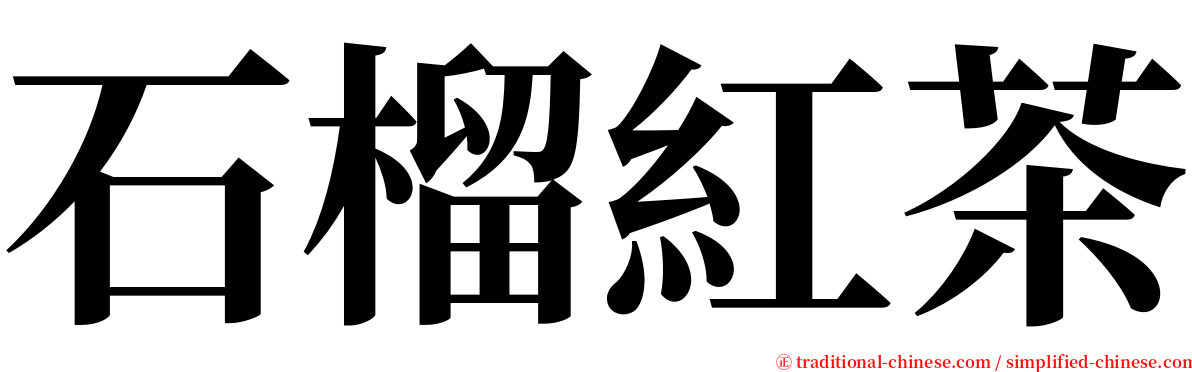 石榴紅茶 serif font
