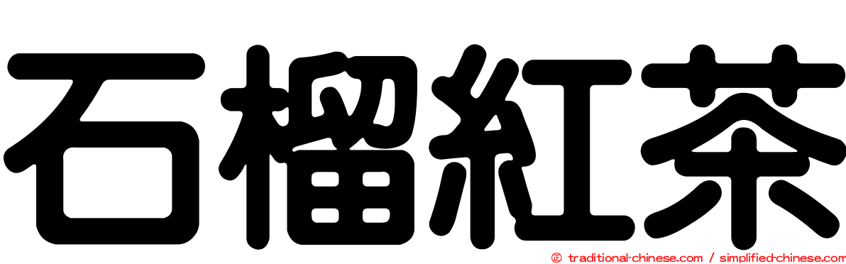 石榴紅茶
