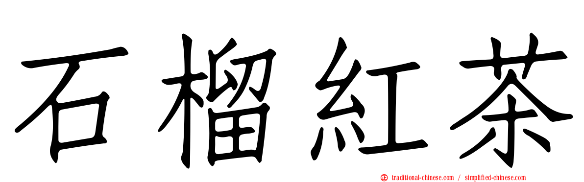 石榴紅茶