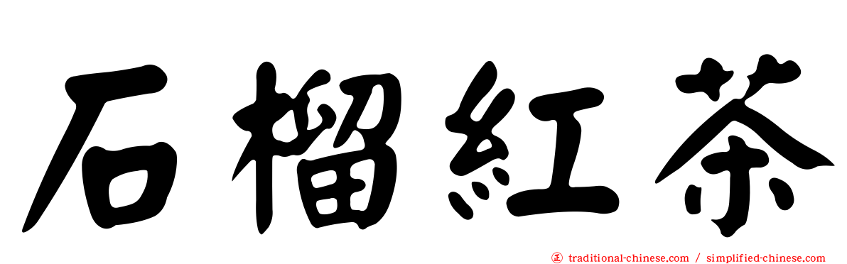 石榴紅茶