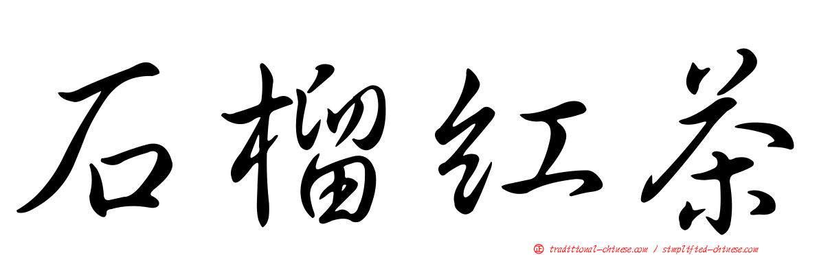 石榴紅茶