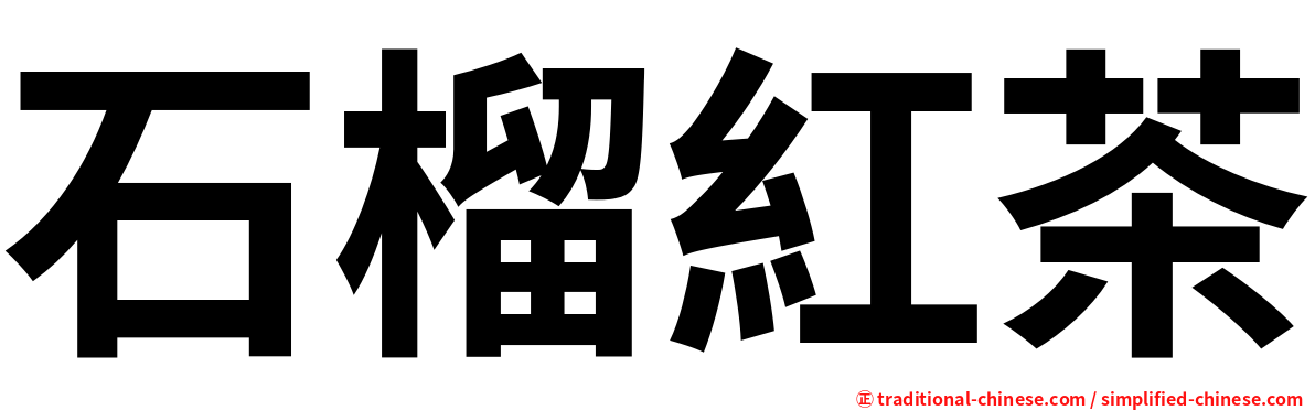 石榴紅茶