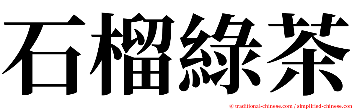 石榴綠茶 serif font