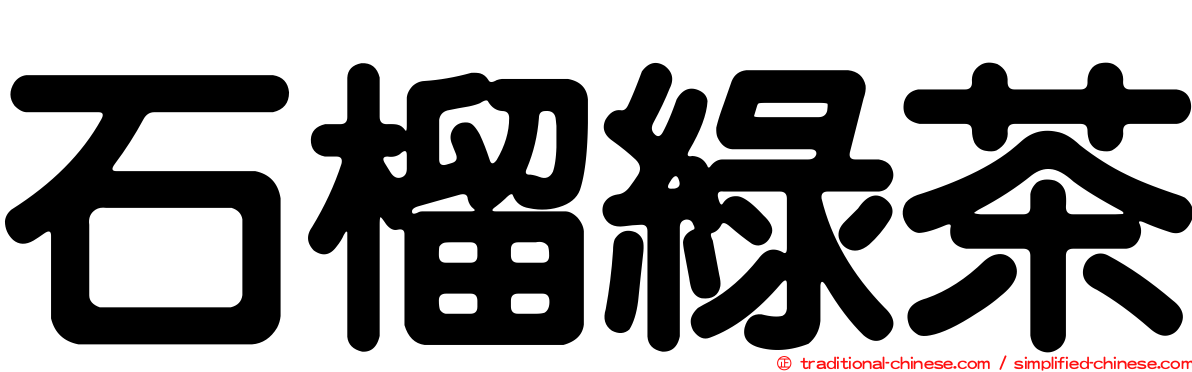 石榴綠茶