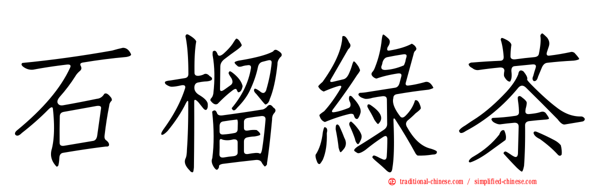 石榴綠茶