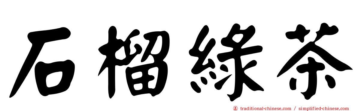 石榴綠茶
