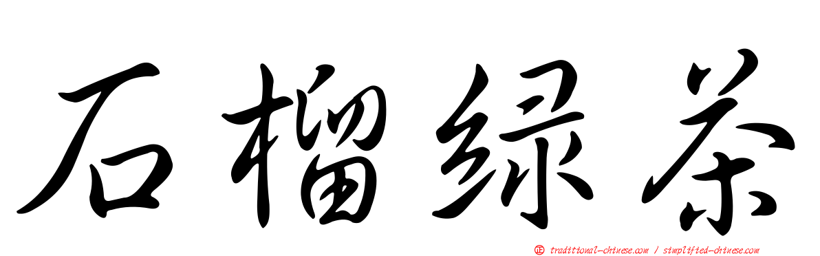 石榴綠茶
