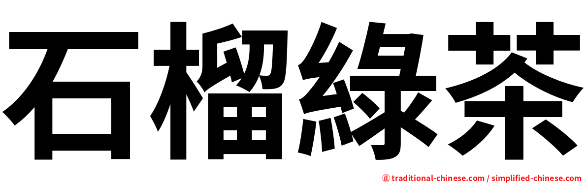 石榴綠茶