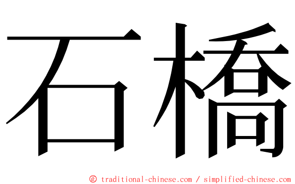 石橋 ming font