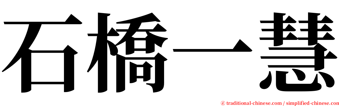 石橋一慧 serif font