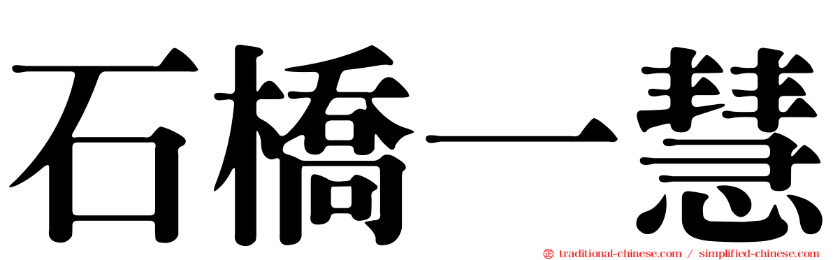 石橋一慧