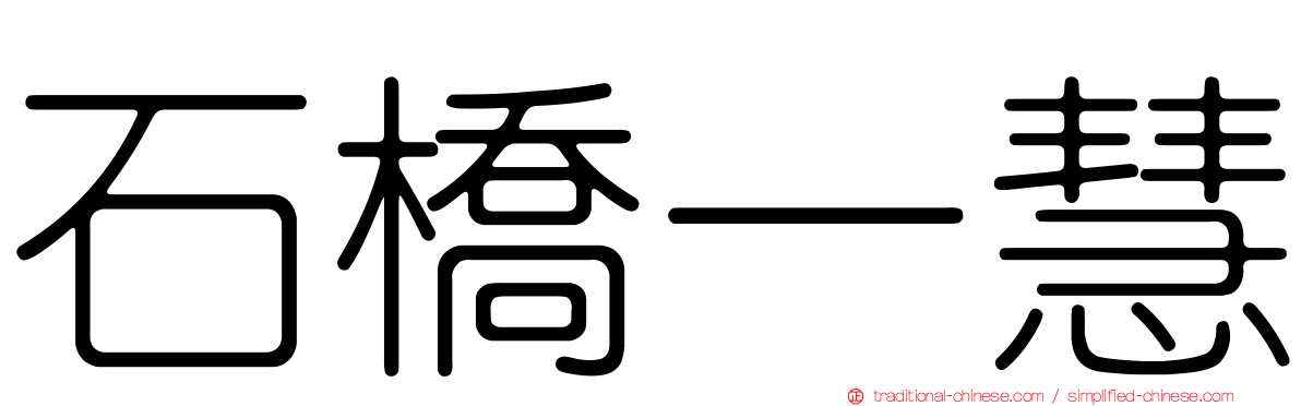 石橋一慧