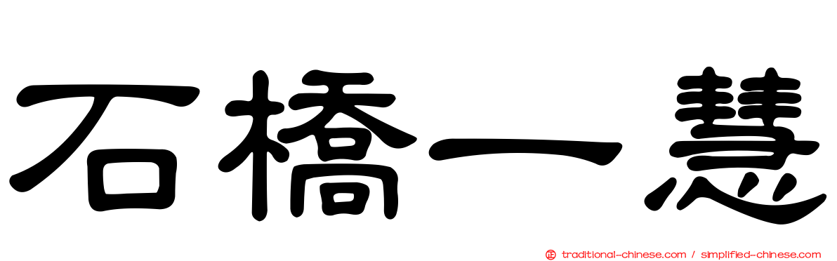 石橋一慧