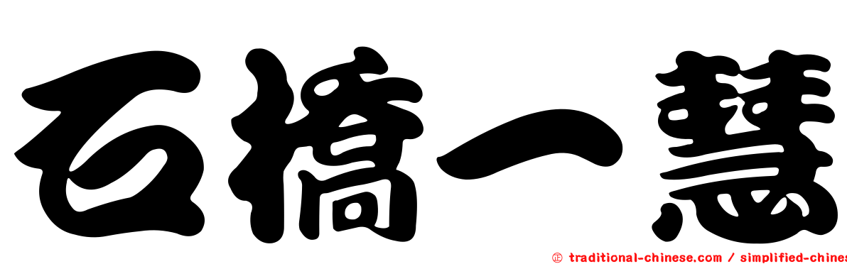 石橋一慧