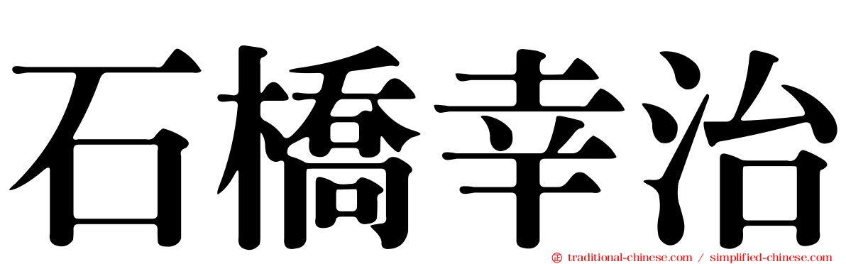 石橋幸治