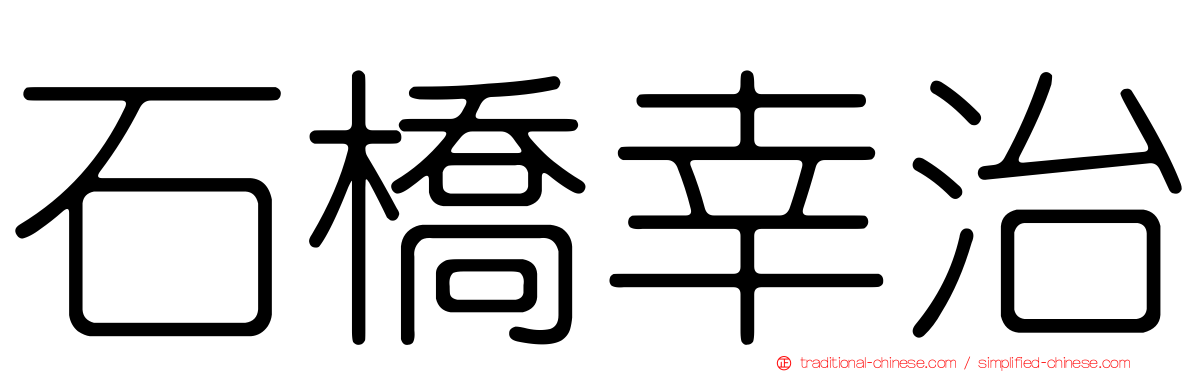 石橋幸治