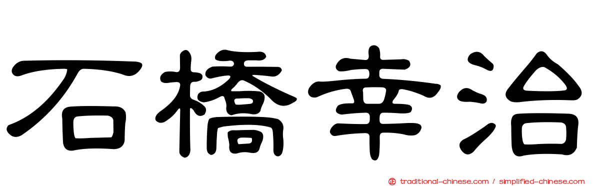 石橋幸治