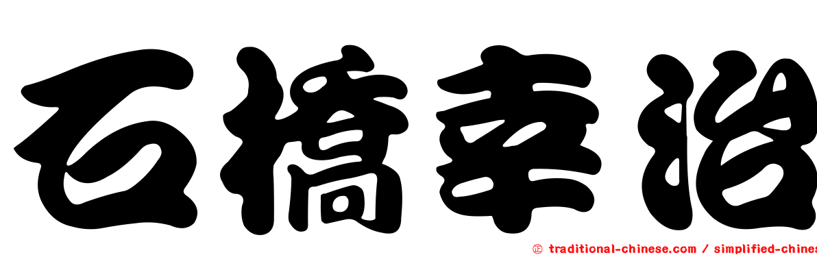 石橋幸治