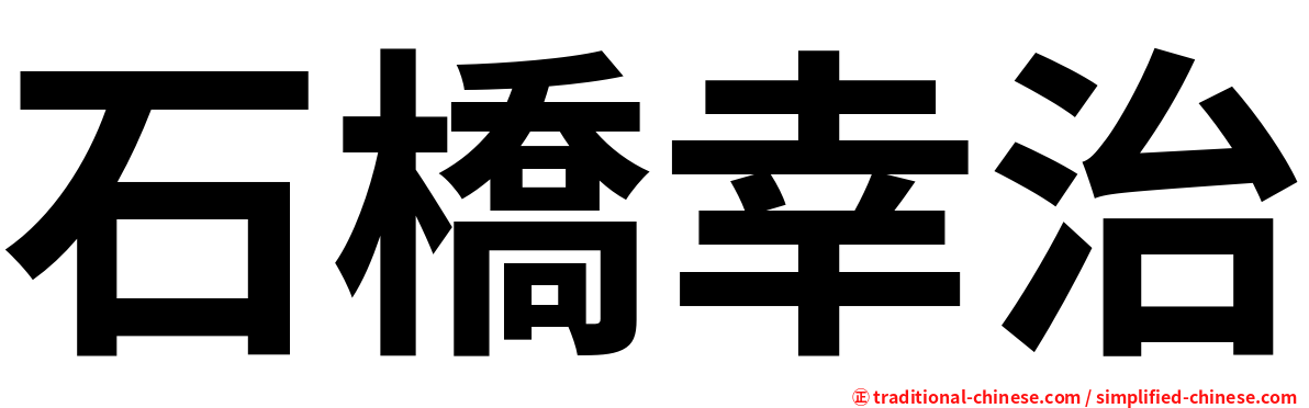 石橋幸治