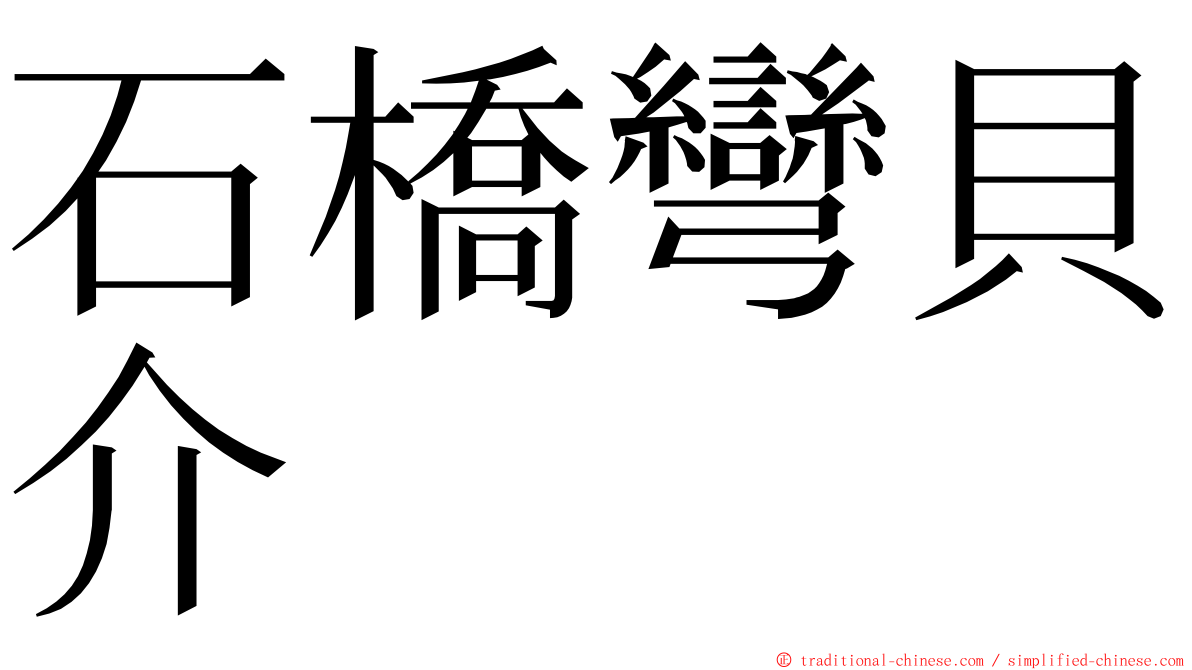 石橋彎貝介 ming font